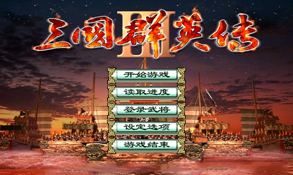 三国群英传3手机版截图